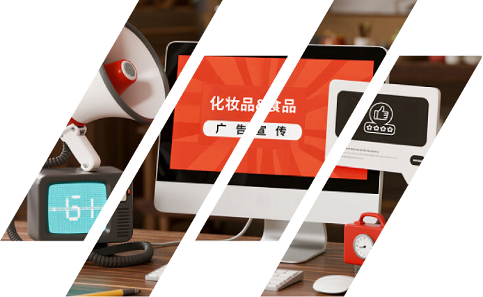 化妆品&食品广告法规