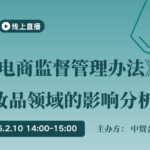 《直播电商监督管理办法》实施对化妆品领域的影响分析