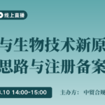 植物与生物技术新原料：合规思路与注册备案实践