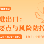 食品进出口：合规要点与风险防控