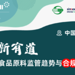 创新有道 · 全球食品原料监管趋势与合规实践论坛
