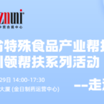 福建省特殊食品产业帮扶联盟 标杆引领帮扶系列活动 走进金日